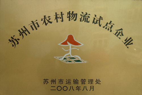 蘇州市農村物流試點企業(yè)